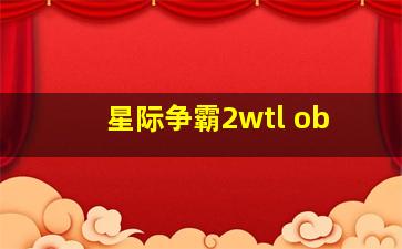 星际争霸2wtl ob